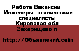 Работа Вакансии - Инженеры, технические специалисты. Кировская обл.,Захарищево п.